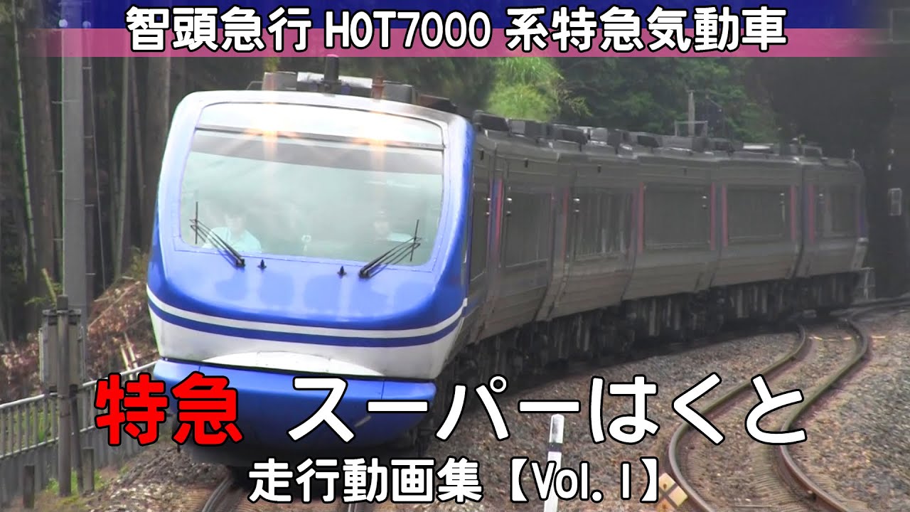 【鉄道動画】特急スーパーはくと　智頭急行HOT7000系特急気動車【走行動画集 Vol.1】
