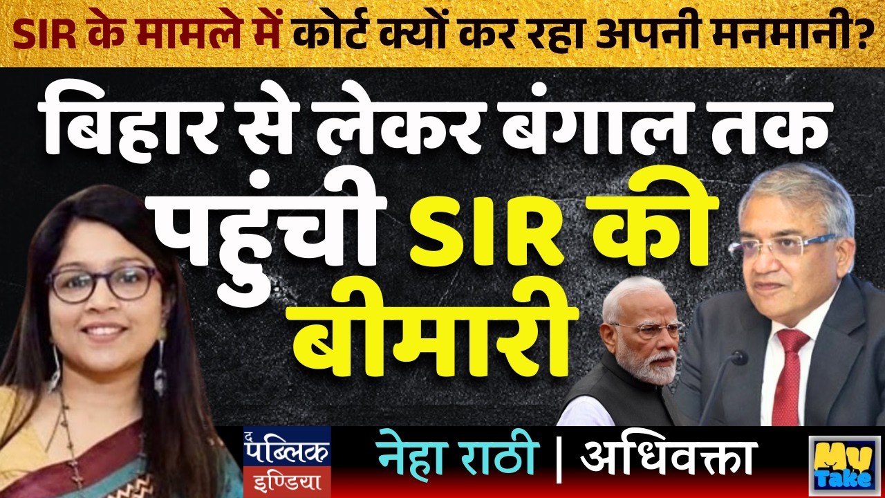 Why is Court Playing Arbitrary in SIR Case? Disease Spreads from Bihar to Bengal!