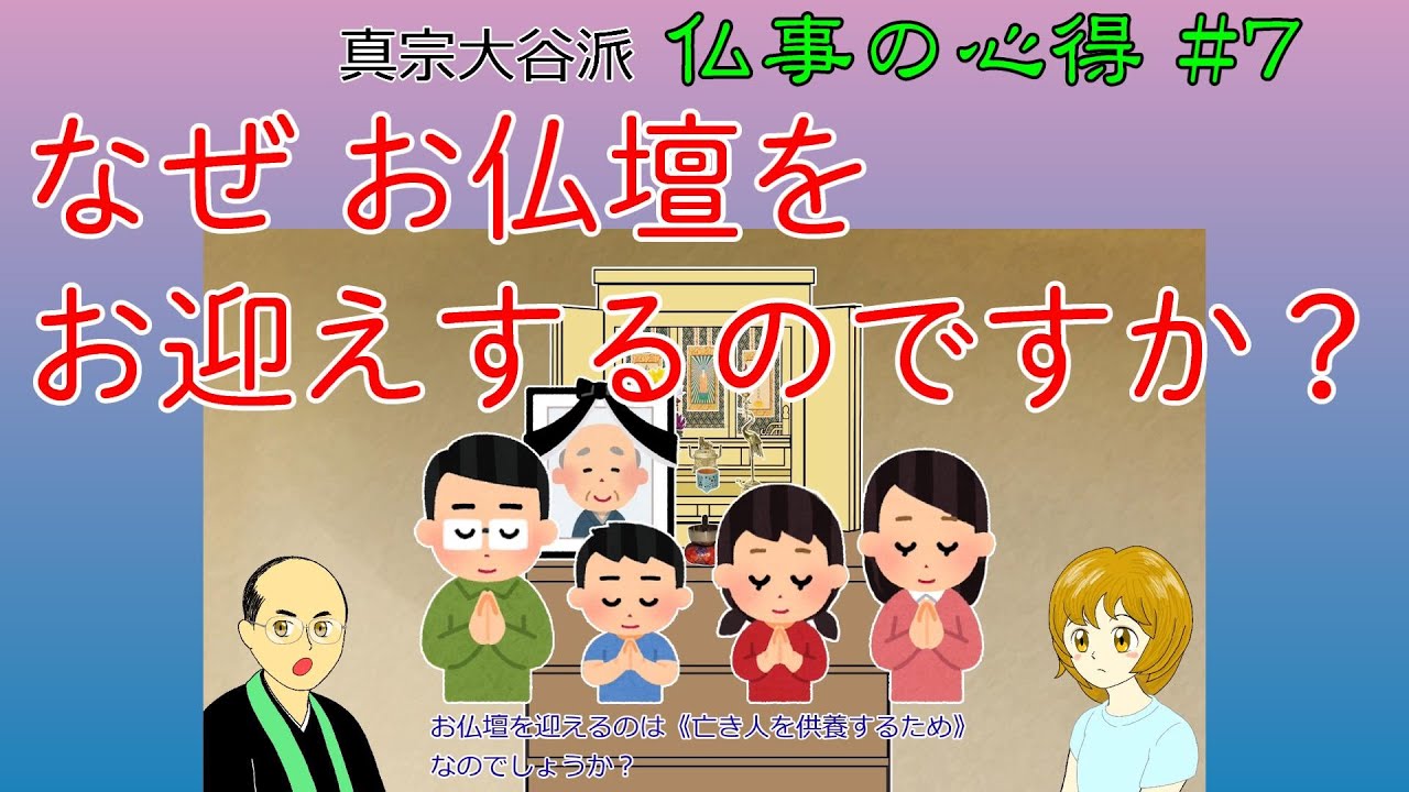【仏壇】＃7　なぜお内仏（お仏壇）を お迎えするのですか？【真宗大谷派　宗恩寺】