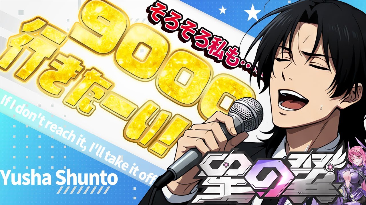 【星の翼】ランクマ配信！9000到達まで耐久！