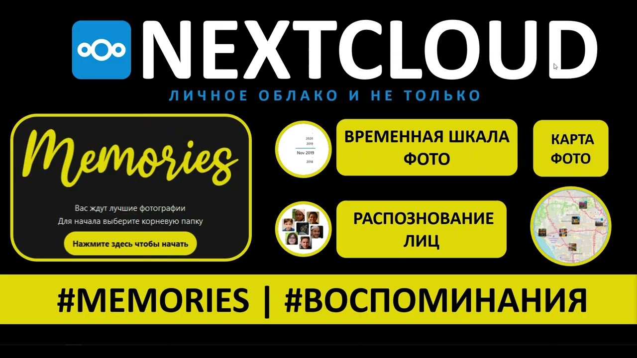РАСШИРЯЕМ ВОЗМОЖНОСТИ NEXTCLOUD. КРУТОЙ ТАЙМЛАЙН, ФОТОКАРТА, РАСПОЗНОВАНИЕ ЛИЦ, ЕЩЕ? ДА!,В ОПИСАНИИ!