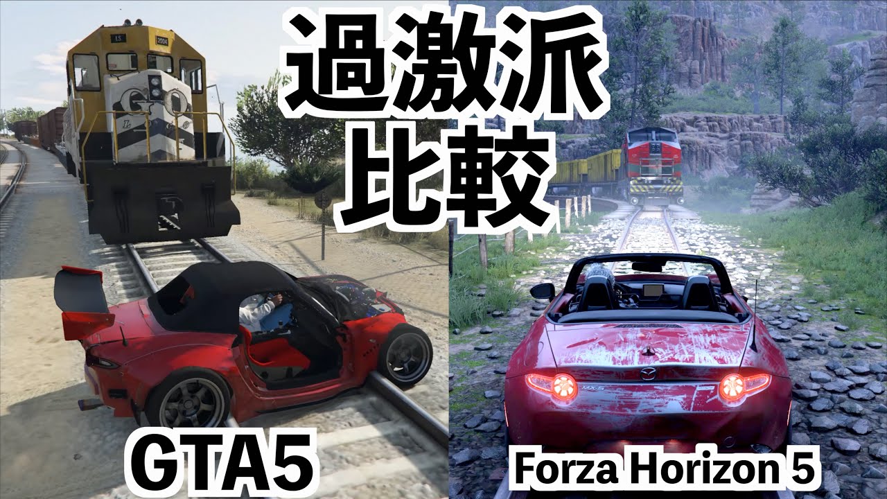 【2つのゲームで列車に突っ込む】GTA5、フォルツァホライゾン5