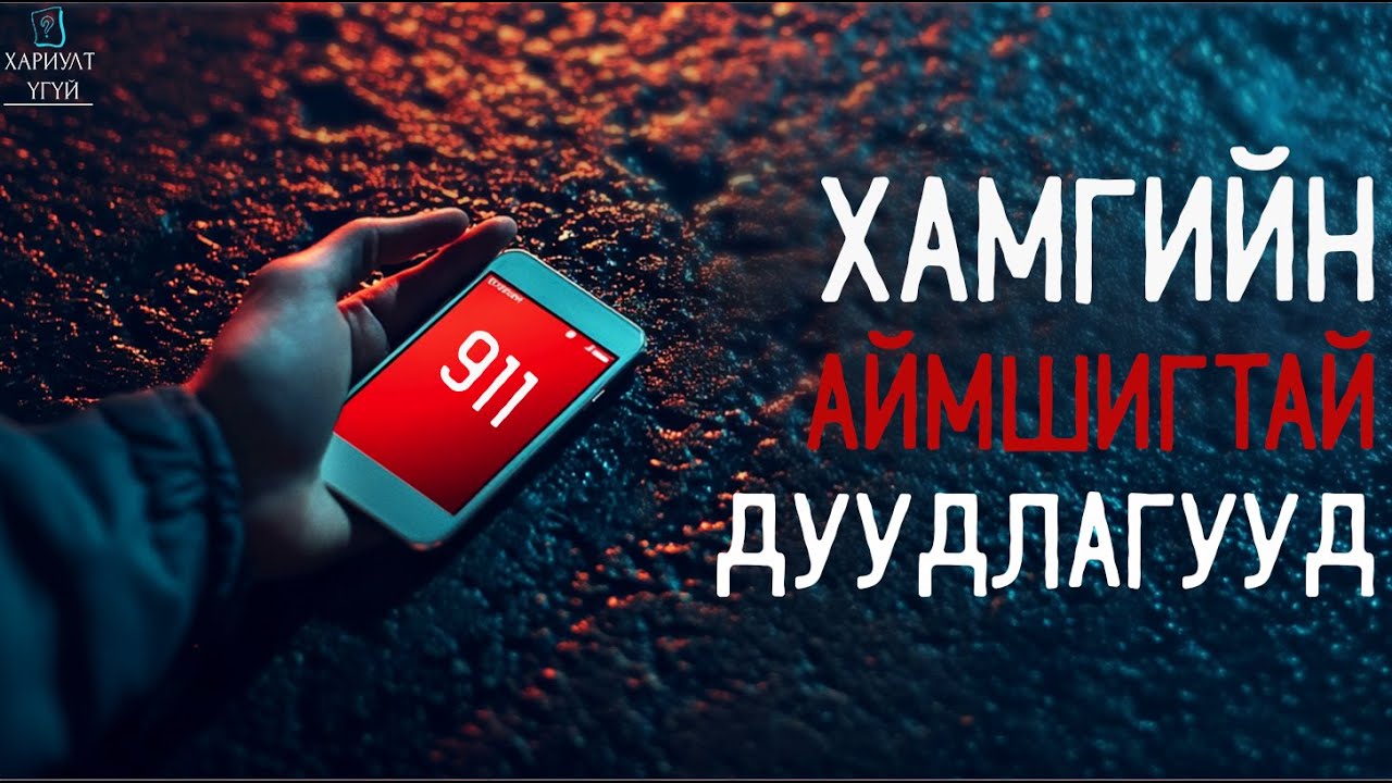 911 ДУГААРТ ИРЖ БАЙСАН ХАМГИЙН АЙМШИГТАЙ ДУУДЛАГУУД