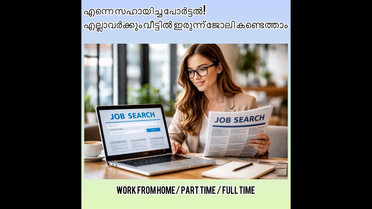 ആൺ-പെൺ എല്ലാവർക്കും ജോലി കണ്ടെത്താം...എന്നെ സഹായിച്ച പോർട്ടൽ