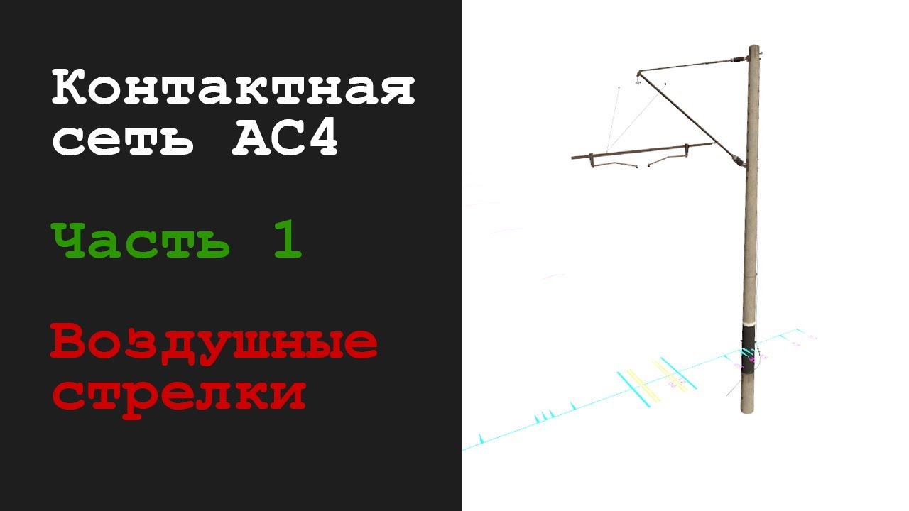 Урок 1. Воздушные стрелки. Контактная сеть АС4