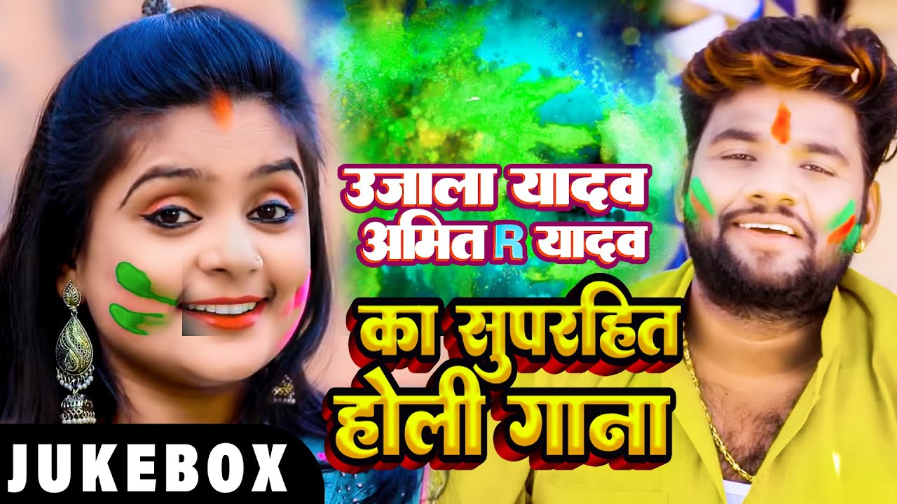#Holi _Video_Jukebox | #Ujala Yadav, #Amiit R Yadav का सुपरहिट होली गाना | Nonstop Holi Song 2023