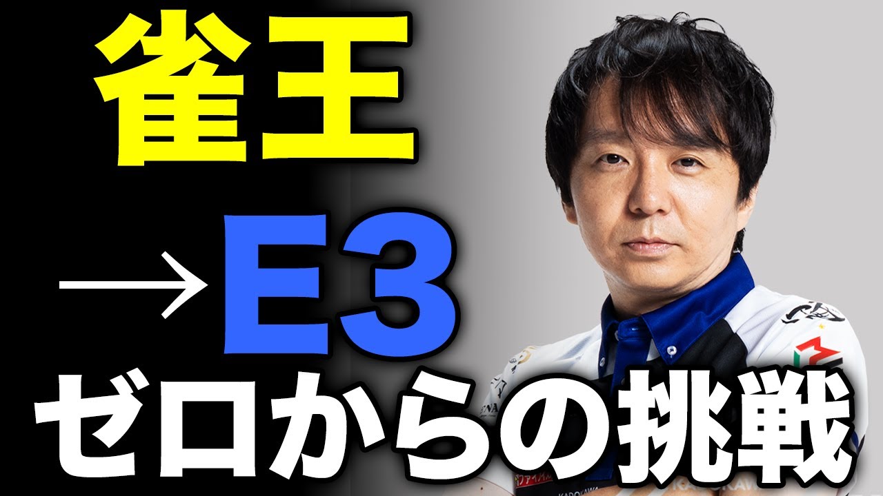 雀王からE3へ。堀慎吾が&ldquo;ゼロから&rdquo;連盟に入った理由
