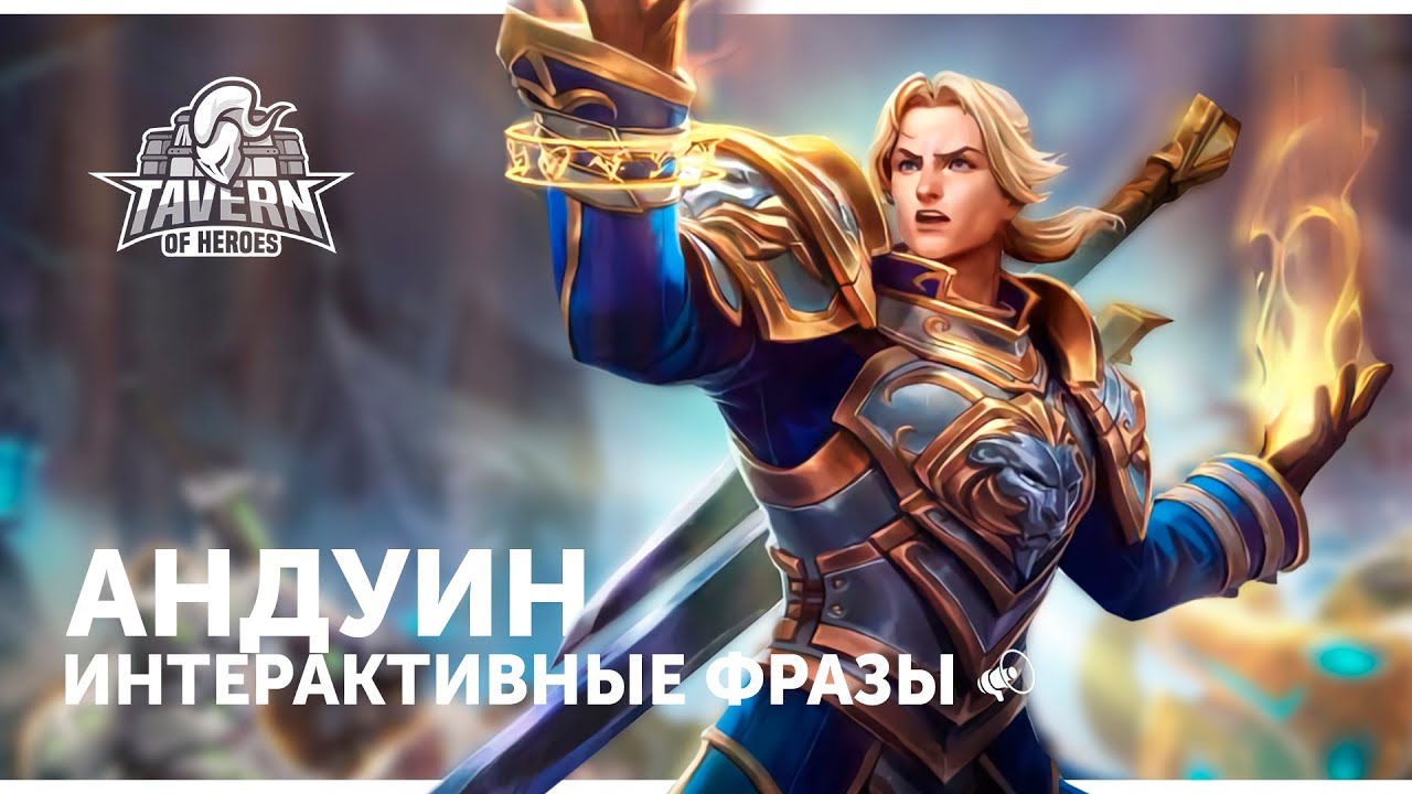 Андуин - Интерактивные Фразы | Heroes of the Storm
