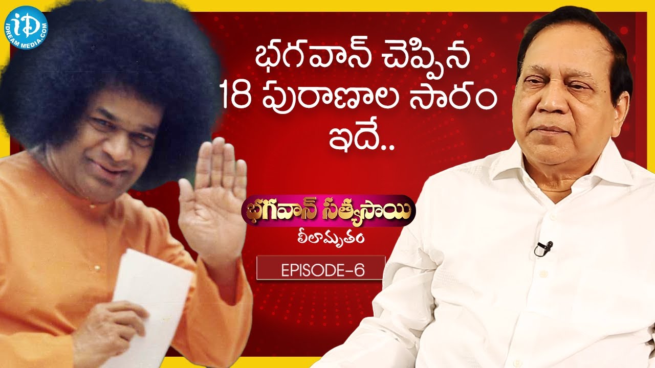 భగవాన్ చెప్పిన18 పురాణాల సారం ఇదే..- VSR Moorthy Full Interview | Sathya Sai Baba Spl | Epi 6