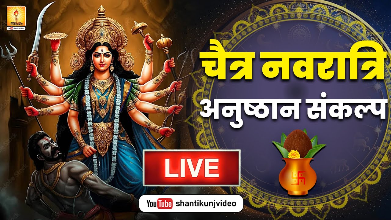 चैत्र नवरात्री 2025 अनुष्ठान संकल्प | CHAITRA NAVRATRI 2025 | SHANTIKUNJ | GAYATRI PARIWAR | AWGP