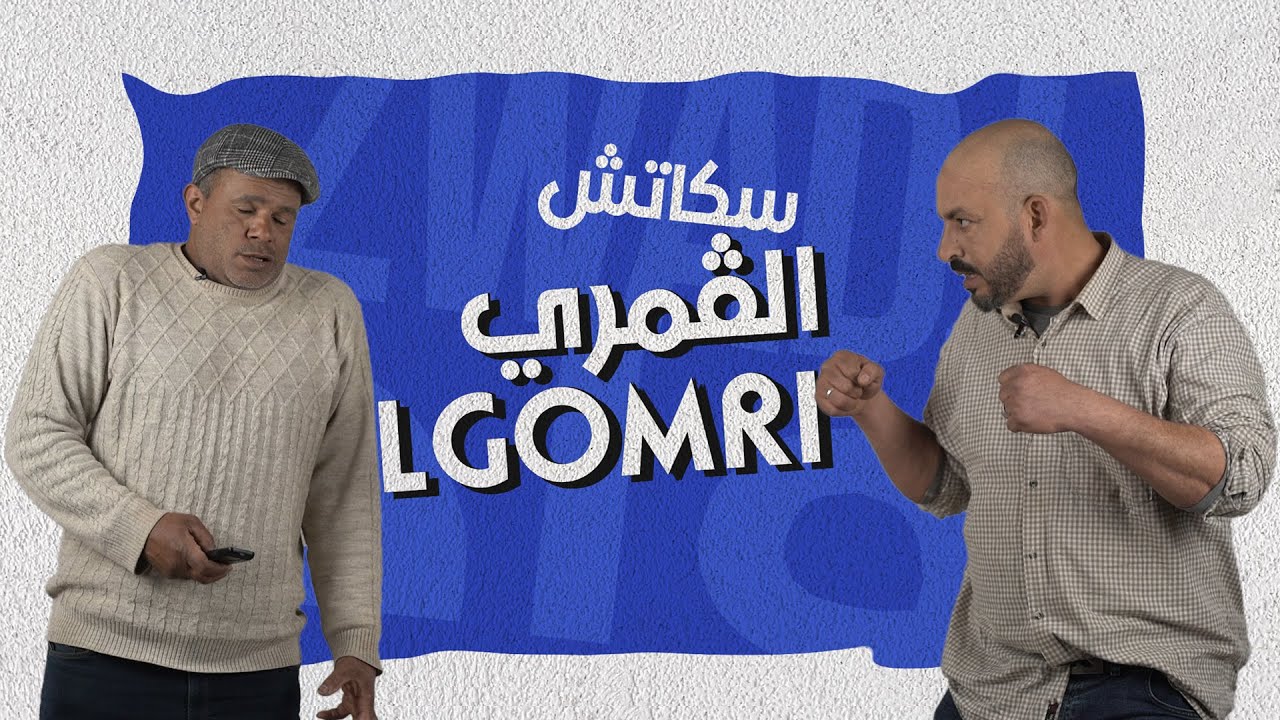 Skatch LGomri  سكاتش الڤمري - LPonini & L7adj l7anafi  ][][ STiWi & ArtVision PRoD تندوف ][][