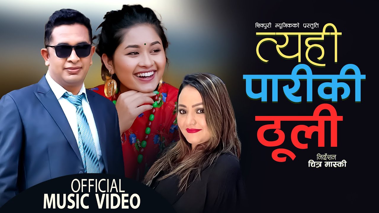 Tyahi Pariki Thuli - Udhav Karki & Parbati Karki | Ft. Karishma kunwar | New Nepali Song 2079