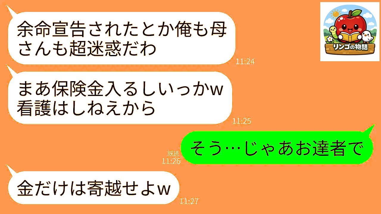 【LINE】余命宣告されたと義家族に告げると義家族が大喜び。夫「保険金で家買うわw」義母「看護はしないわよw」→宣告されたのは私じゃないけど黙って家を出た結果www