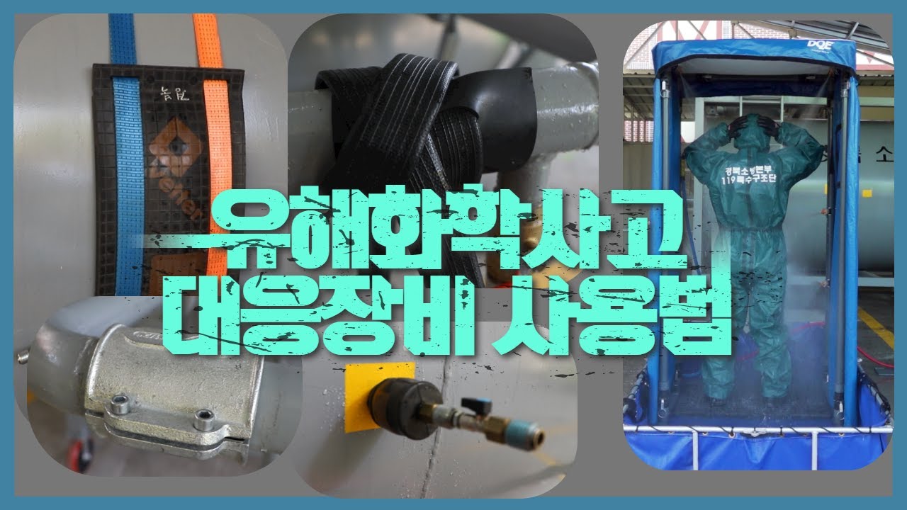 [119안방] 유해화학사고 대응장비 사용방법 (간이 인체제독텐트/파이프 누출방지 슬리브/공기주입형 누출방지호스/공기주입형 누출방지밴드/실링백)
