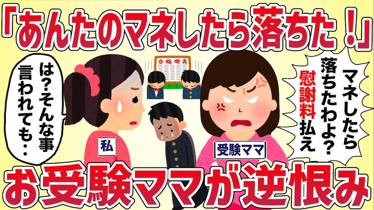 「あんたのマネしたら落ちたじゃない！慰謝料払え！」お受験ママに逆恨みされた【女イッチの修羅場劇場】2chスレゆっくり解説
