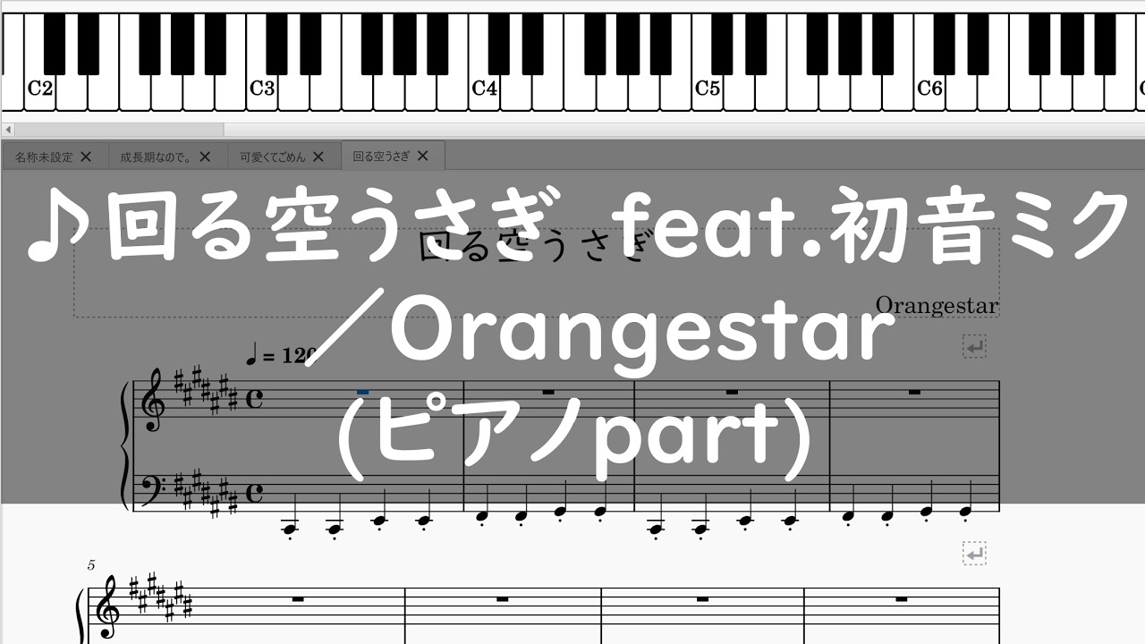 【ピアノpart】回る空うさぎ　feat.初音ミク／Orangestar