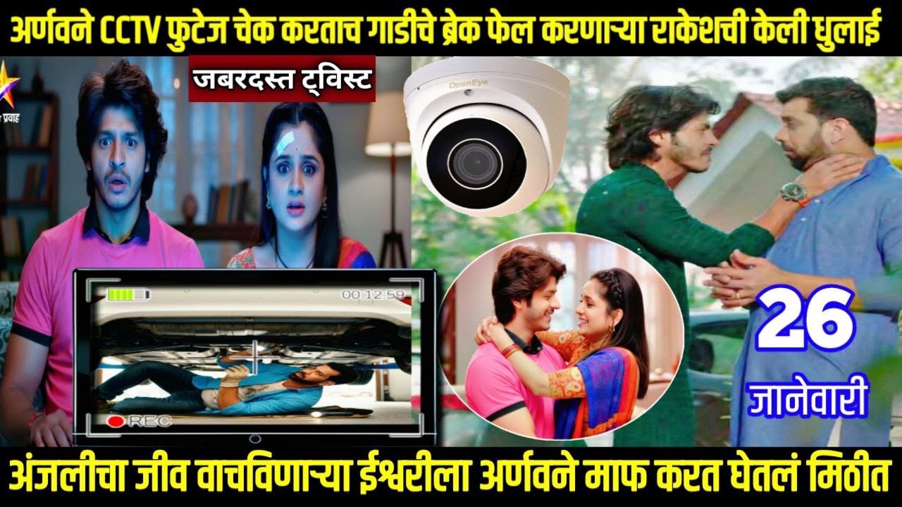 तू ही रे माझा मितवा आजचा भाग अर्णवने CCTVफुटेज चेक करताच गाडीचे ब्रेक फेल करणाऱ्या राकेशची केलीधुलाई