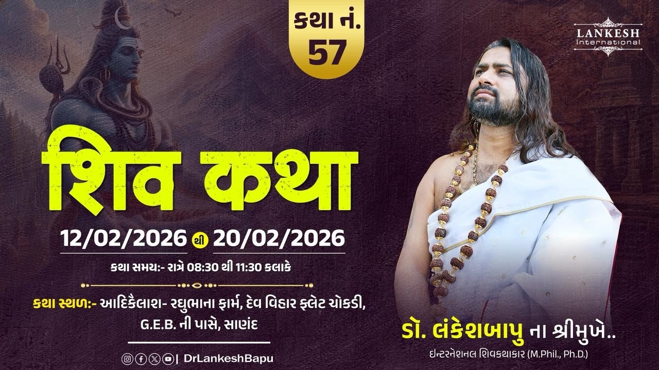 🔴 Live શિવ કથા ડો.લંકેશબાપુ II આદિકૈલાશ -રઘુભાના ફાર્મ દેવ વિહાર ચોકડી G.E.B નીપાસે  સાણંદ II Day-06