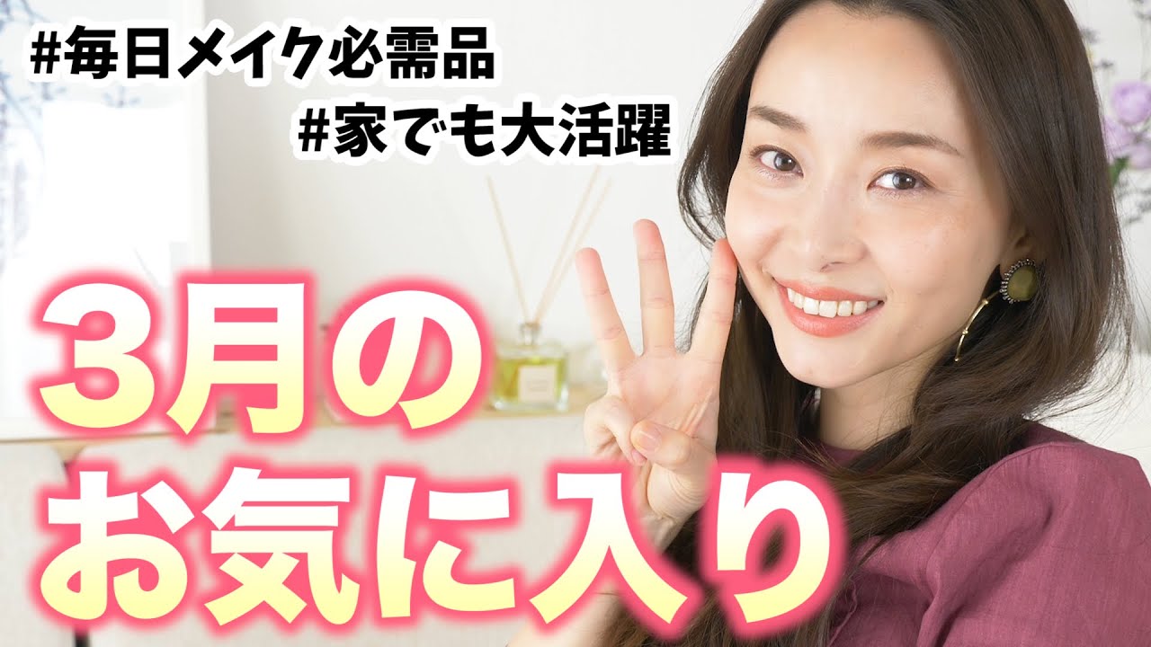 買ってよかった！大活躍中の３月のお気に入り紹介！