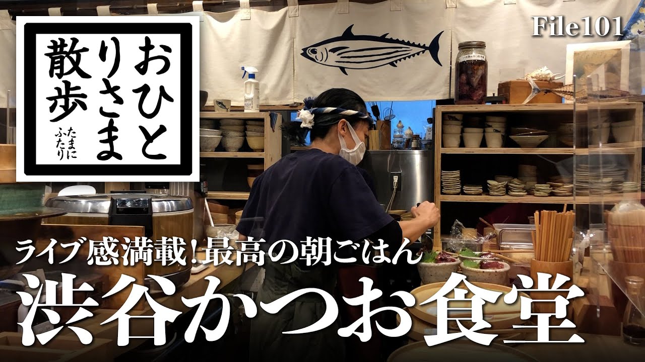 【渋谷・グルメと散歩】LIVE感ハンパない！行列の出来る 絶品朝ごはん かつお食堂 #渋谷 #東京 #TOKYO #行列店 #朝ごはん
