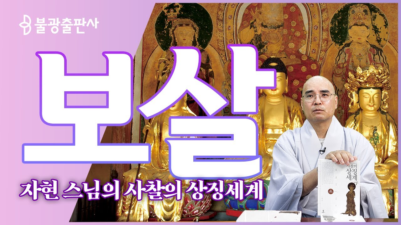 자현 스님, 관세음보살-보현보살-문수보살, 대승불교의 보살님들의 특징
