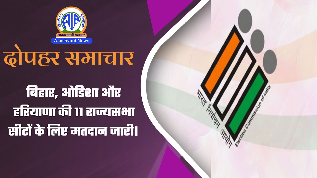 बिहार, ओडिशा और हरियाणा की 11 राज्यसभा सीटों के लिए मतदान जारी | 16 March 2026
