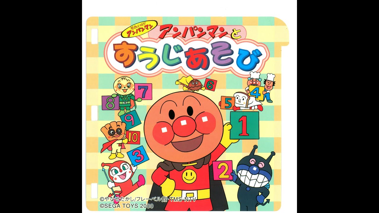 [PICO] それいけ!アンパンマン アンパンマンとすうじあそび | 