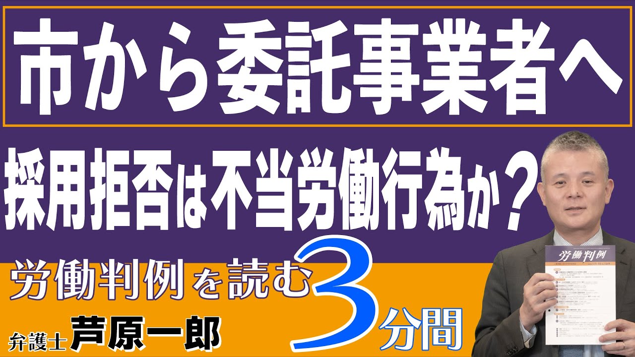 No.490 1337-29　国・中労委（ＣＬＣ）事件━委託事業者変更に伴う採用拒否の不当労働行為該当性（市から委託事業者へ　採用拒否は不当労働行為か？）