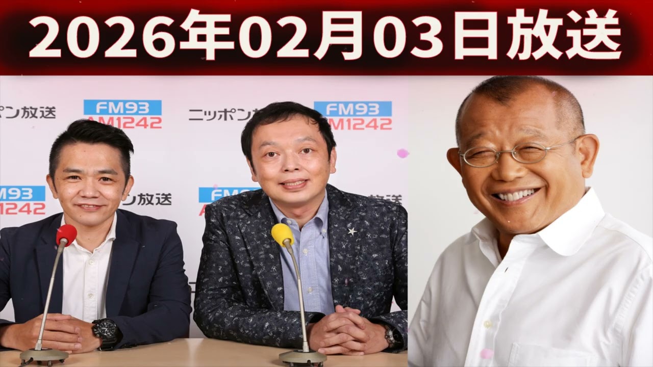 中川家&笑福亭鶴瓶 ザ・ラジオショー 2026年02月03日 - ニッポン放送 PODCAST STATION -ポッドキャストステーション-