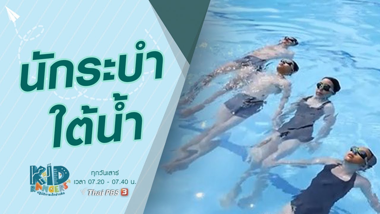 นักระบำใต้น้ำ : Kid Rangers ปฏิบัติการเด็กช่างคิด (29 ก.พ. 63)