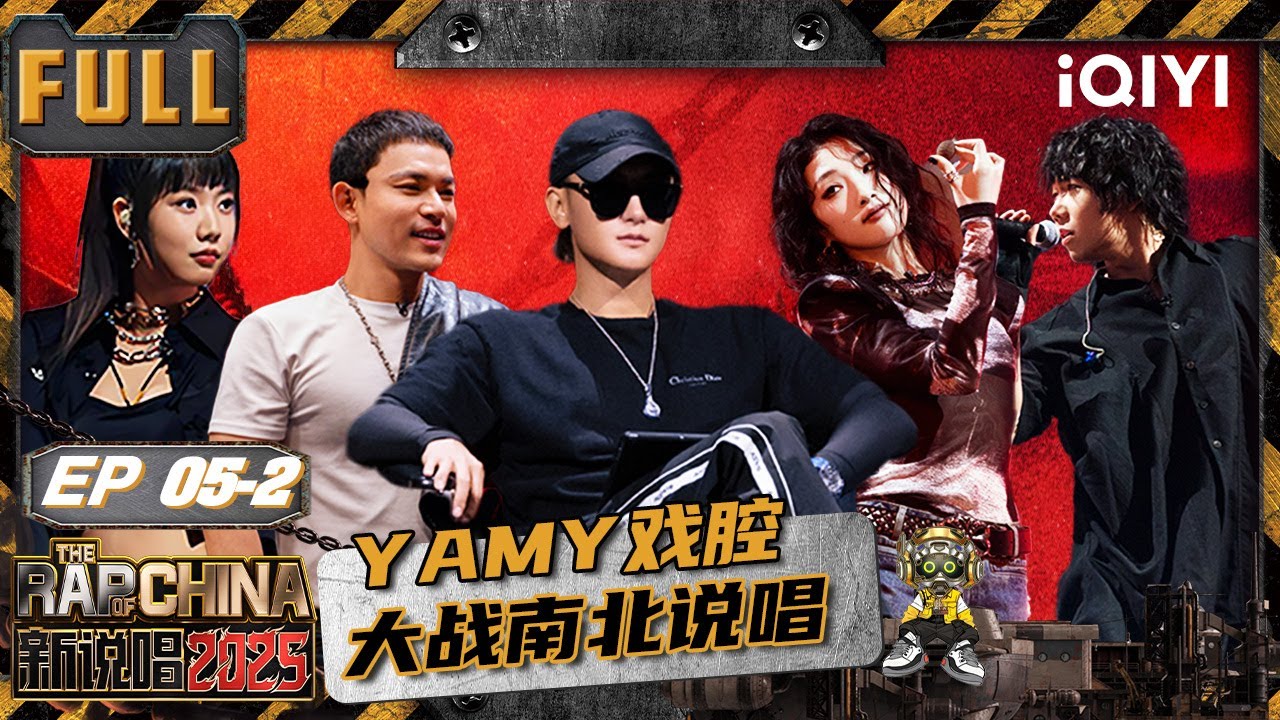 【🃏Multi Sub】EP05中：刘炫廷&钟欣强“劲”来袭🤩黄子韬被黄旭唱“哭”🥹Yamy戏腔大战南北说唱！| 新说唱2025 The Rap of China 2025 | iQIYI潮综艺