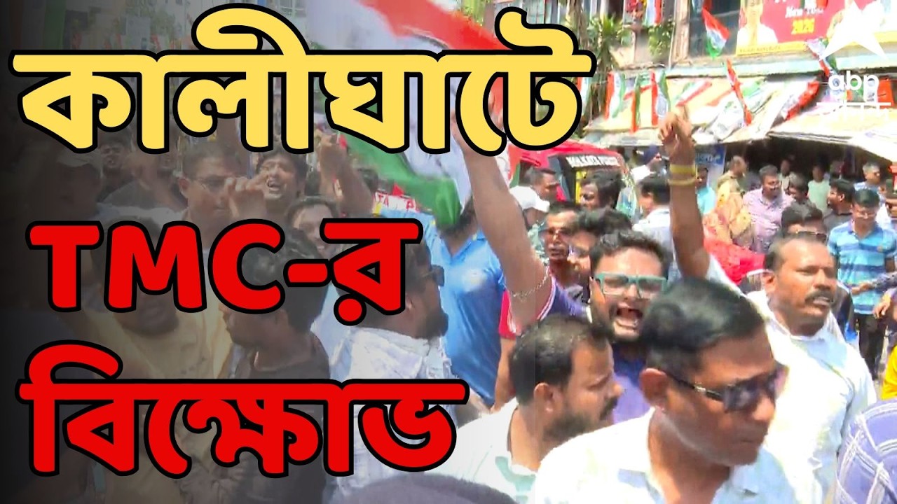 Suvendu Adhikari Live: ভবানীপুরের শাহর রোড শো-র পাল্টা তৃণমূলের বিক্ষোভ। কালীঘাটে তৃণমূলের বিক্ষোভ
