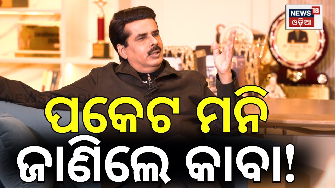 ଲାଲଚାନ୍ଦ ମାଲିକଙ୍କ ପକେଟ ମନି | Sunjoy Hans | Lalchand Jewelers Owner | Odia News N18V