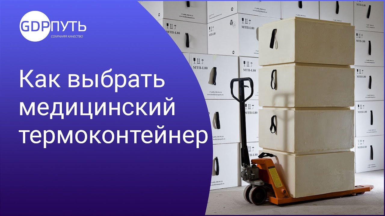 Как выбрать медицинский термоконтейнер