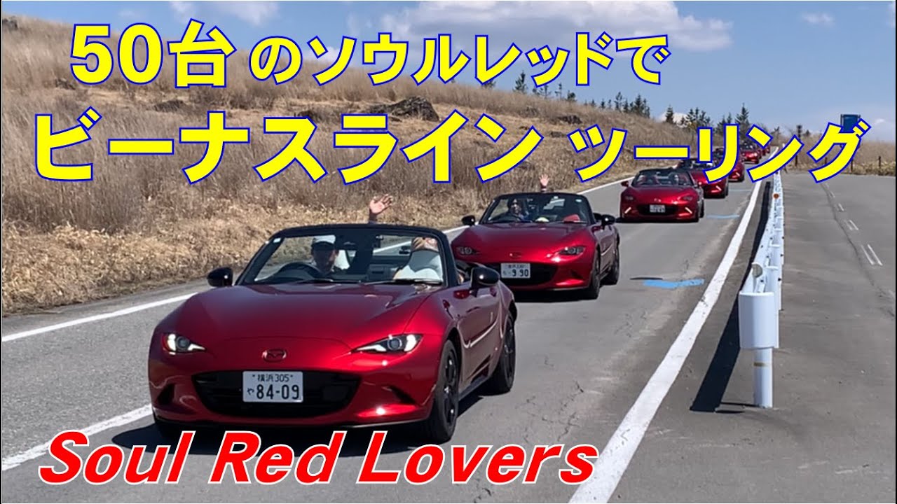 ソウルレッド50台の走行シーン！【ビーナスライン・ツーリング】女神湖ミーティング2025
