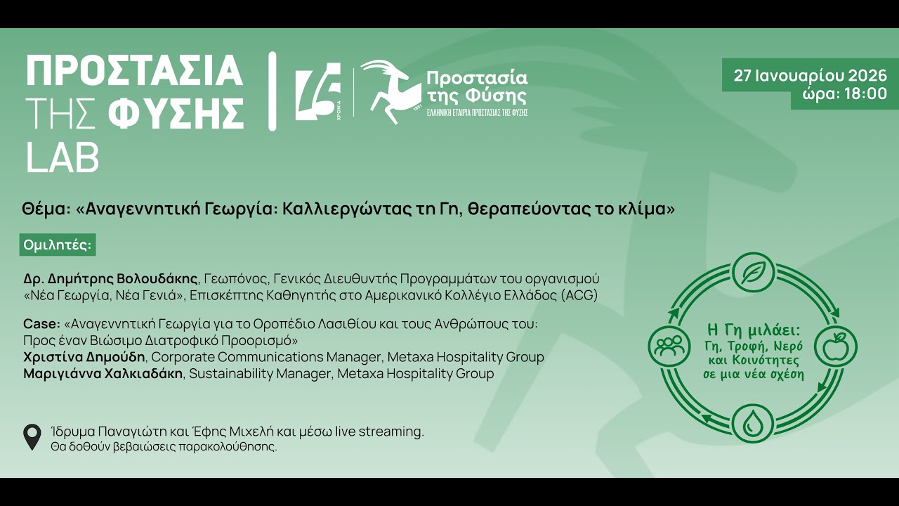 Αναγεννητική Γεωργία: Καλλιεργώντας τη Γη, θεραπεύοντας το κλίμα
