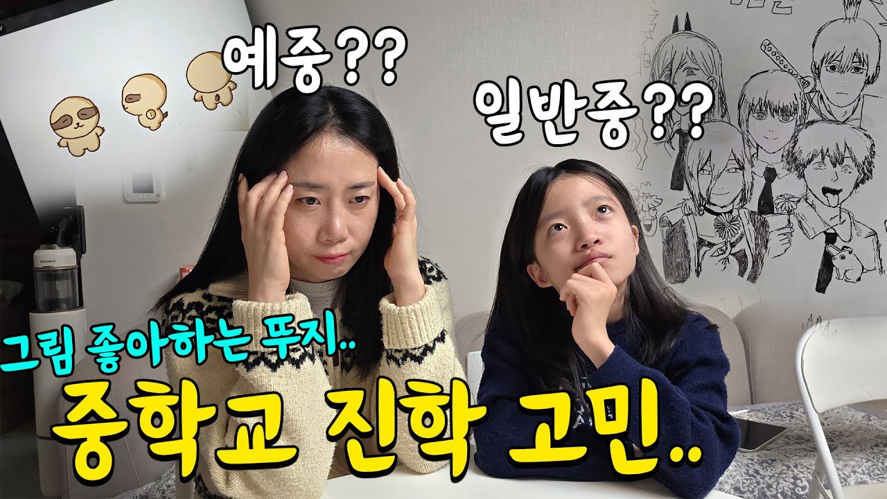일반중? 예중? 그림을 좋아하는 뚜지.. 어디 중학교를 가야할까요? 그럼 뚜아랑 헤어져야 되는데.. 가족일상 브이로그 | 뚜아뚜지TV