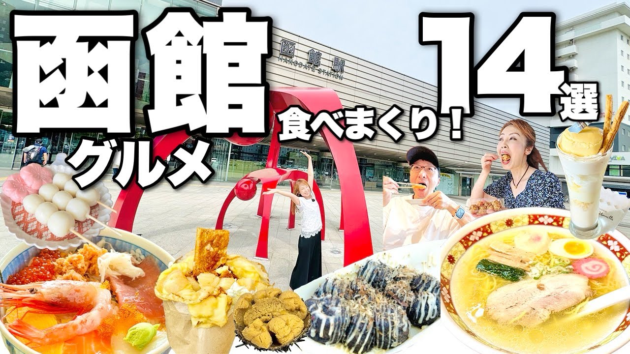 【函館グルメ旅 1泊2日】函館駅からスタート！王道グルメから新スポットまでオススメ14選！今年オープンした【函館空港グルメ】も紹介！