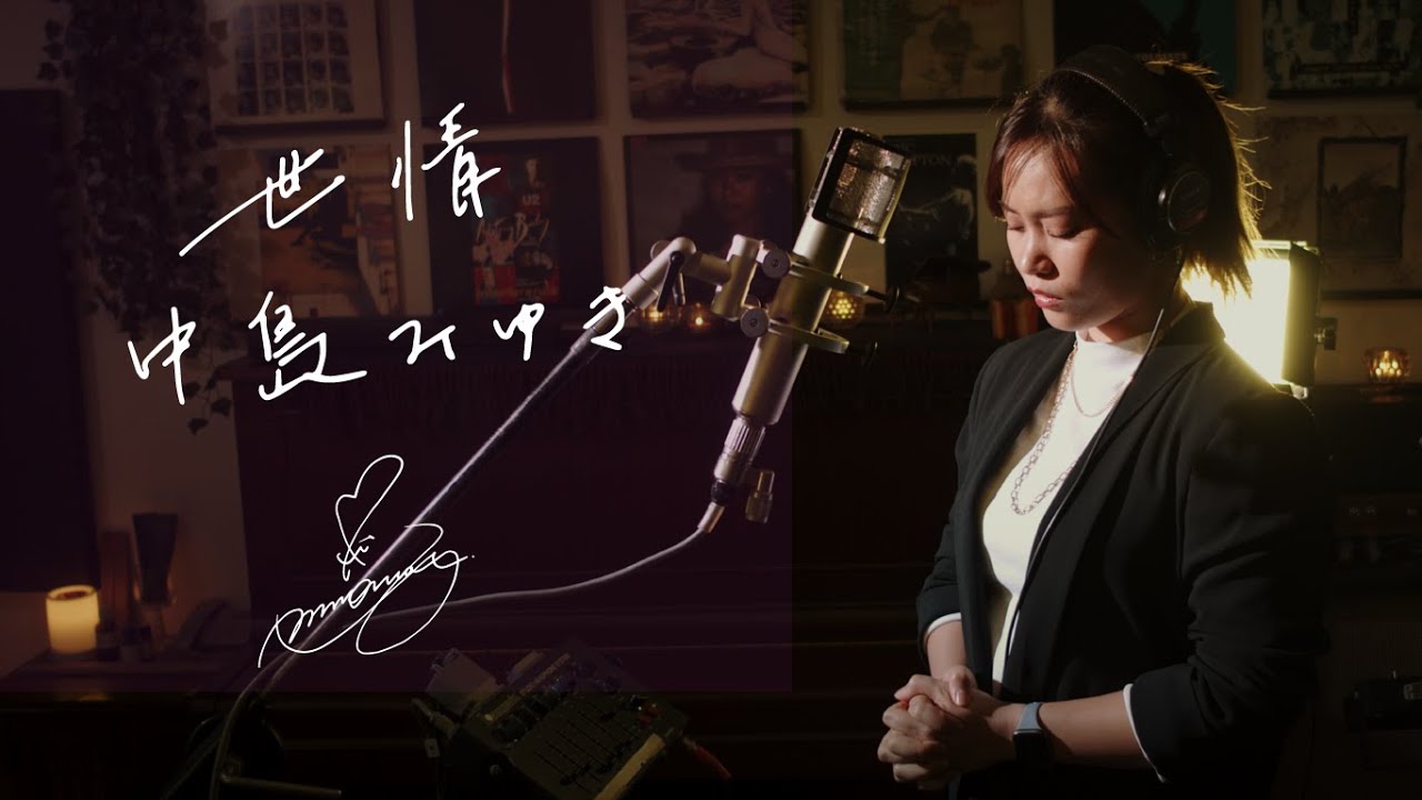 世情 [Sejou] / 中島みゆき [Miyuki Nakajima]  Unplugged cover by Ai Ninomiya