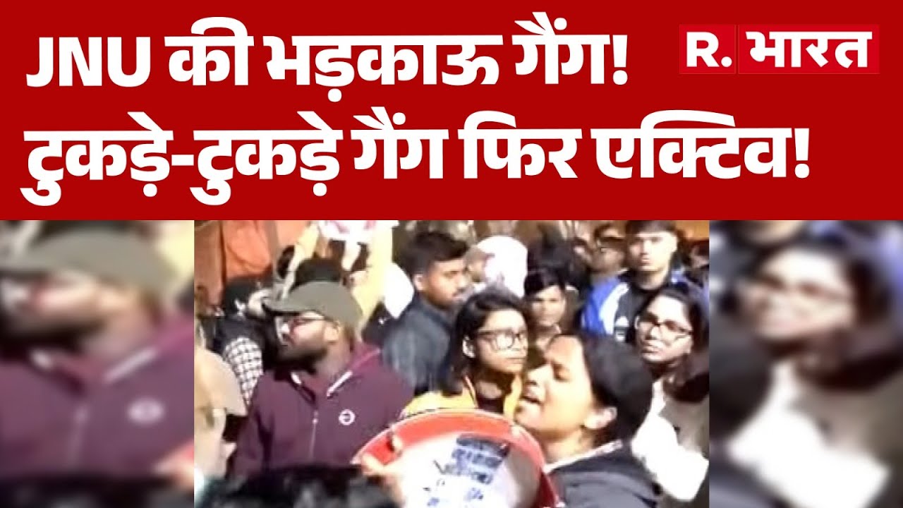 JNU Protest: JNU की भड़काऊ गैंग, टुकड़े-टुकड़े गैंग फिर एक्टिव! JNU Controversy News|  Breaking News