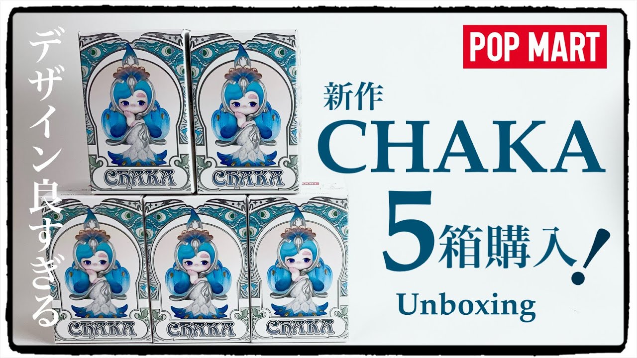 【POPMART】CHAKAさん新作は狙いしかない！5箱購入！
