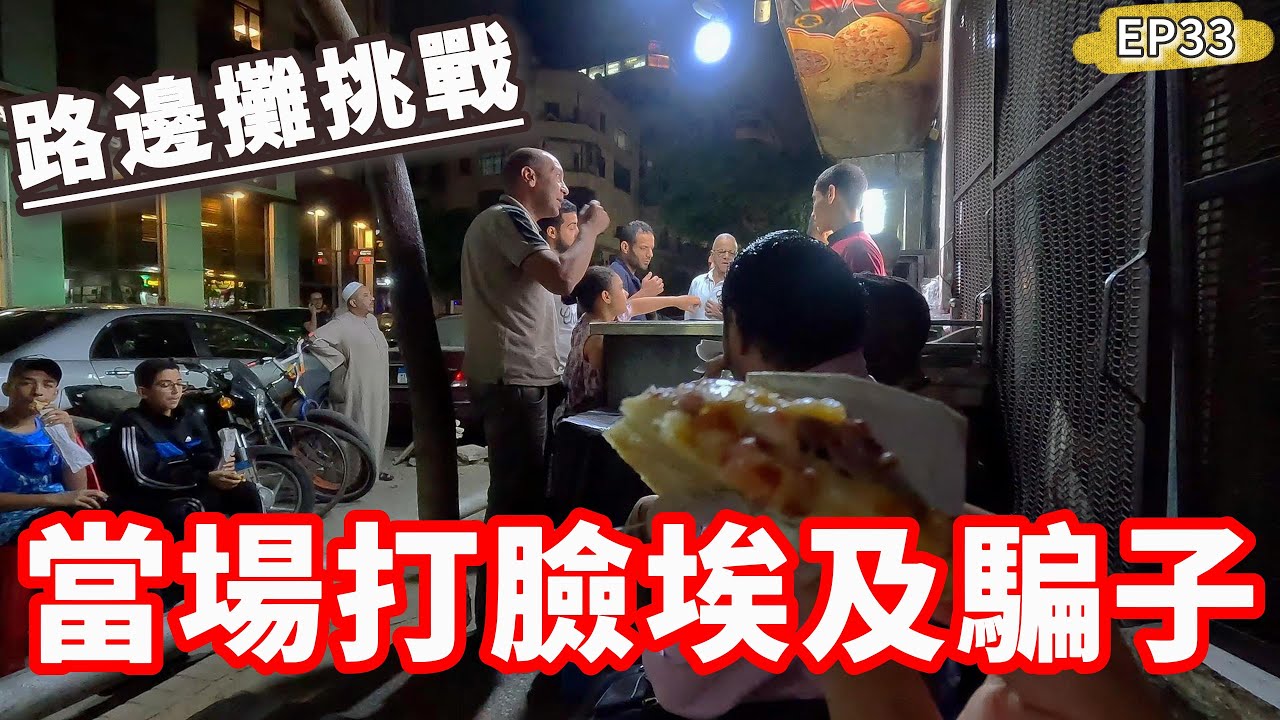 當場打臉埃及騙子❗️挑戰街頭小吃😱肚子能撐住嗎❓｜開羅Ep33🇪🇬