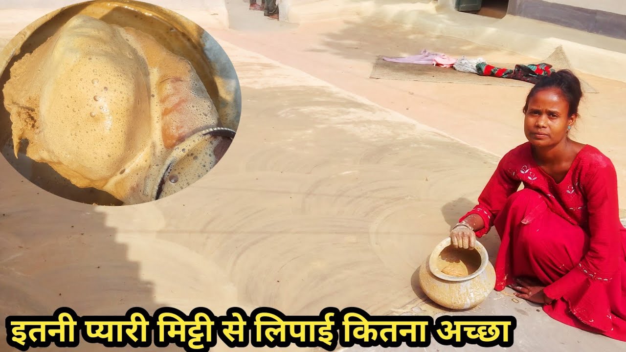 पीली मिट्टी से लिपाई किस तरीके से रंग बदल गए देखने से भी कितनी सुंदर दिखाई दे रहा हैं