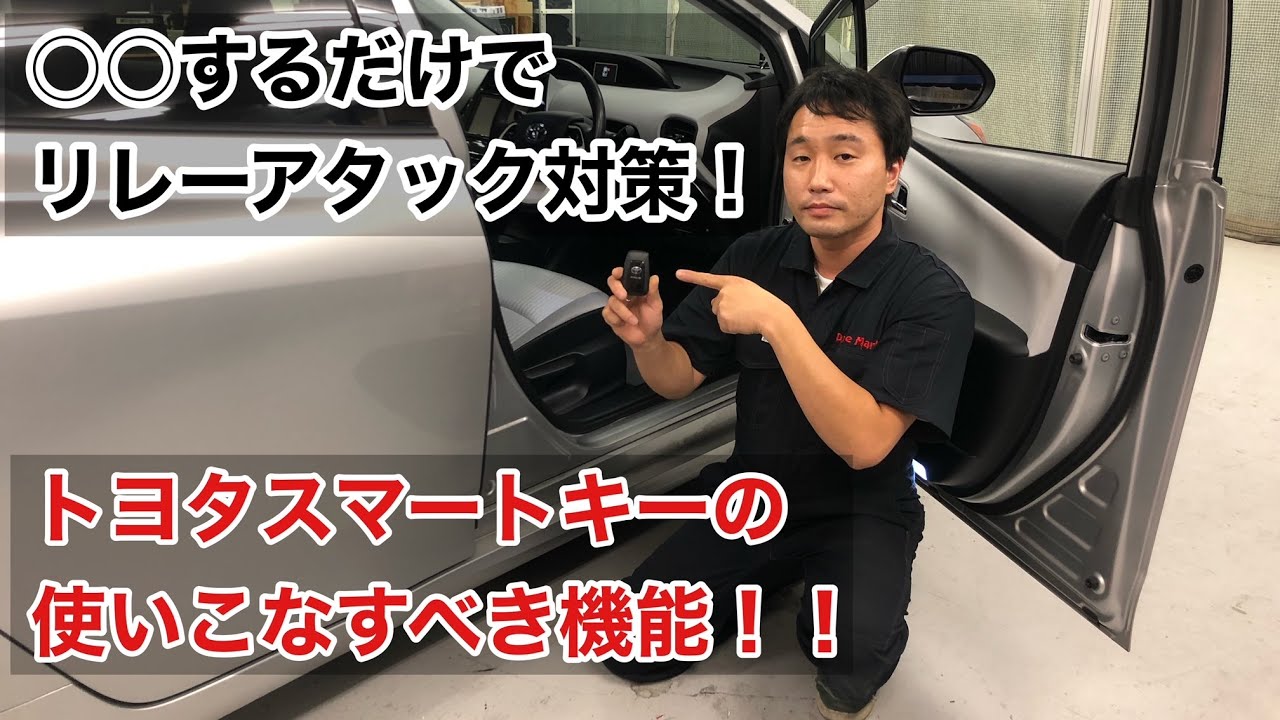 知ってましたか？この機能を使えば、リレーアタック対策に！！