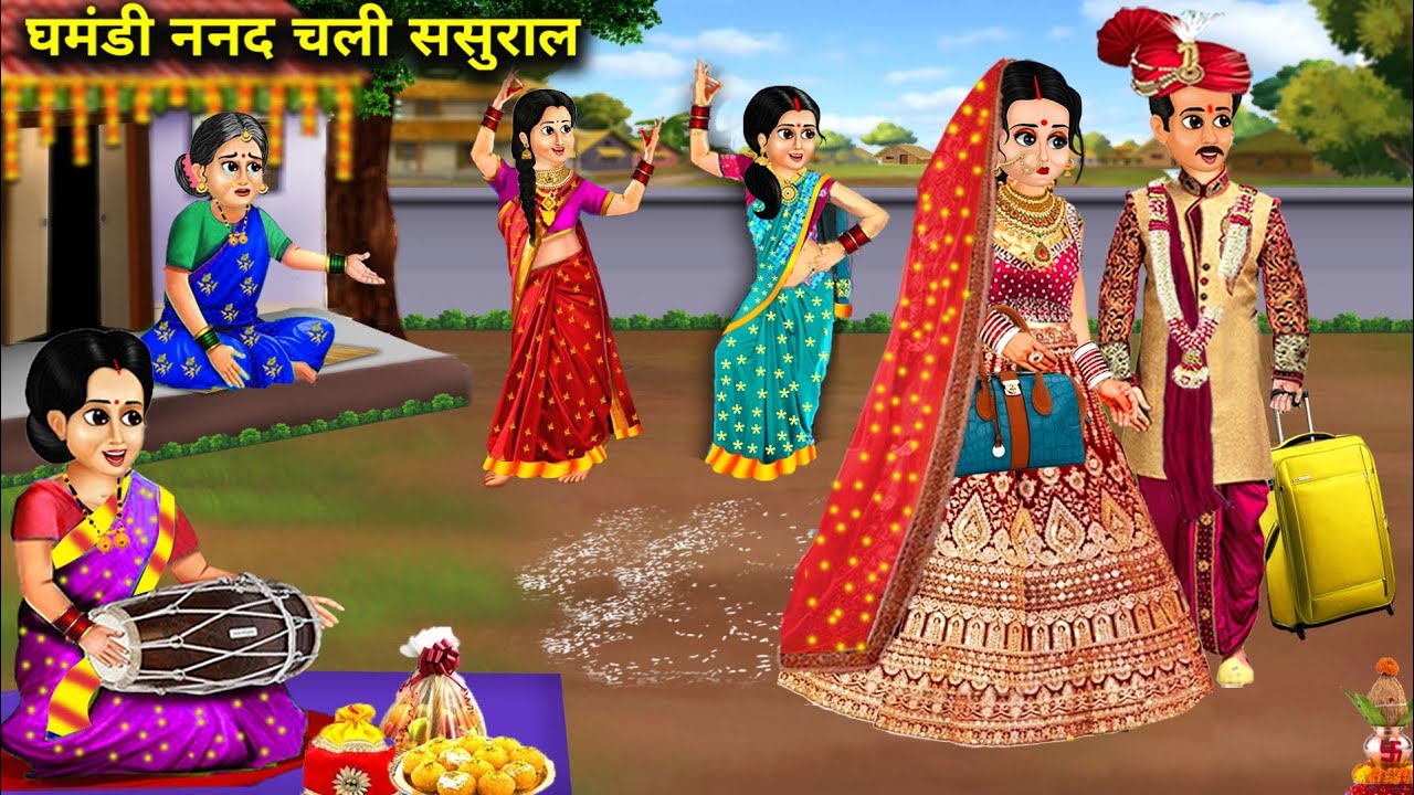 घमंडी ननद चली ससुराल || Ghamandi Nanad Chale Sasural || Hindi kahaniyan || Cartoon || Story Nanad...