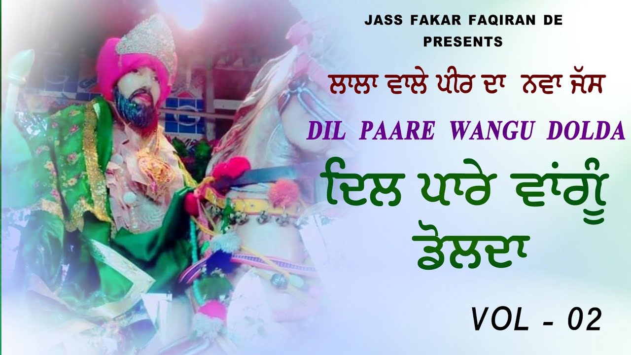 ਲਾਲਾਂ ਵਾਲੇ ਪੀਰ ਦਾ ਨਵਾਂ ਜੱਸ 2025//ਦਿਲ ਪਾਰੇ ਵਾਂਗੂੰ ਡੋਲਦਾ 