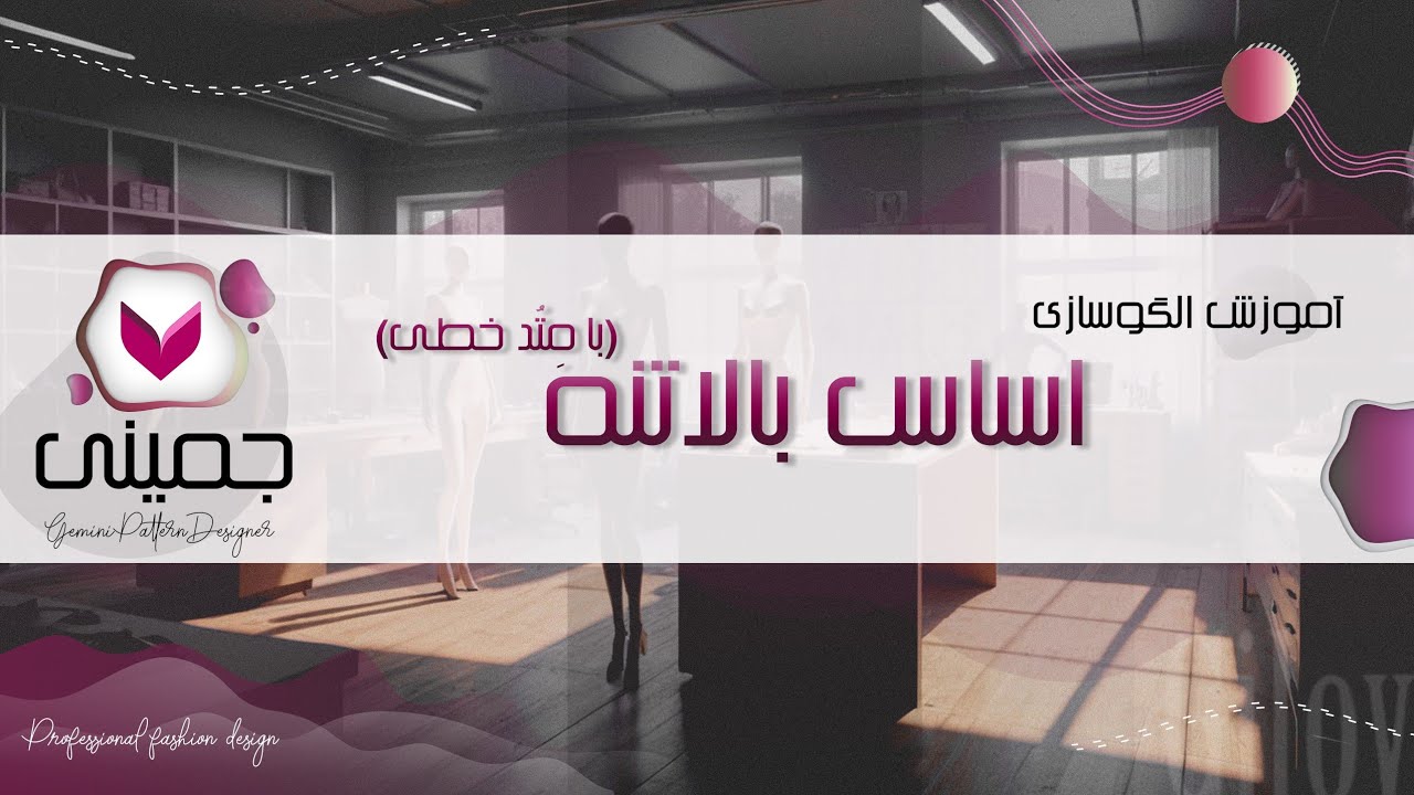 آموزش کامل اساس بالاتنه در جمینی پترن | پارت اول (با متد خطی)