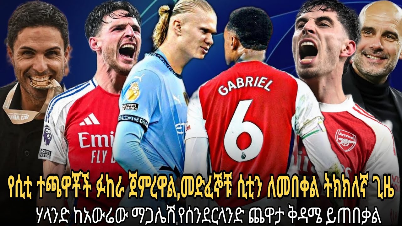 አርሰናል ከማንችስተር ሲቲ ታላቁ ፍጥጫ//የሲቲ ተጫዋቾች ከአሁኑ ፉከራ ጀምረዋል//ለበቀል ትክክለኛ ጊዜ//አርሰናል ከሰንደርላንድ ወሳኝ ጨዋታ