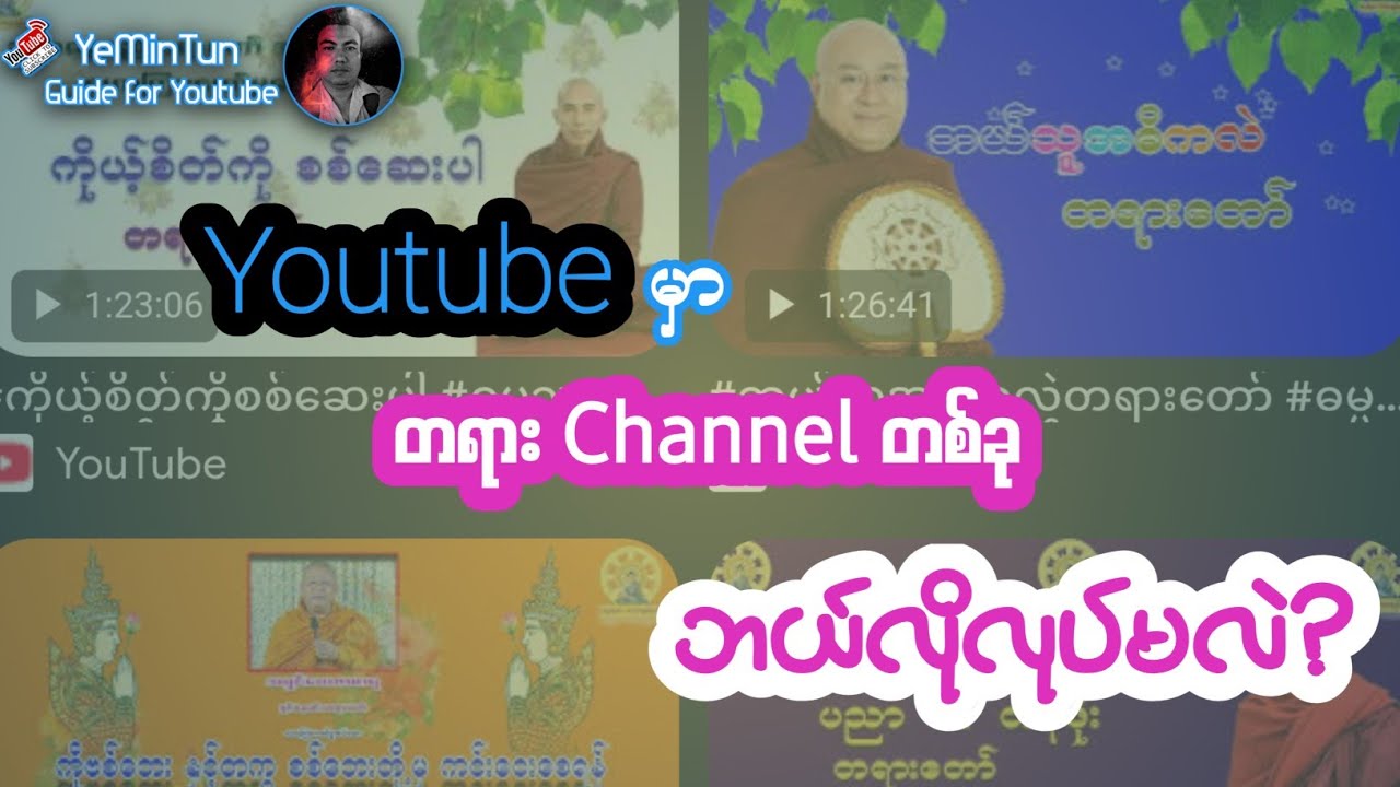 Youtube မှာ တရားChannelတစ်ခု ဘယ်လိုလုပ်မလဲ?