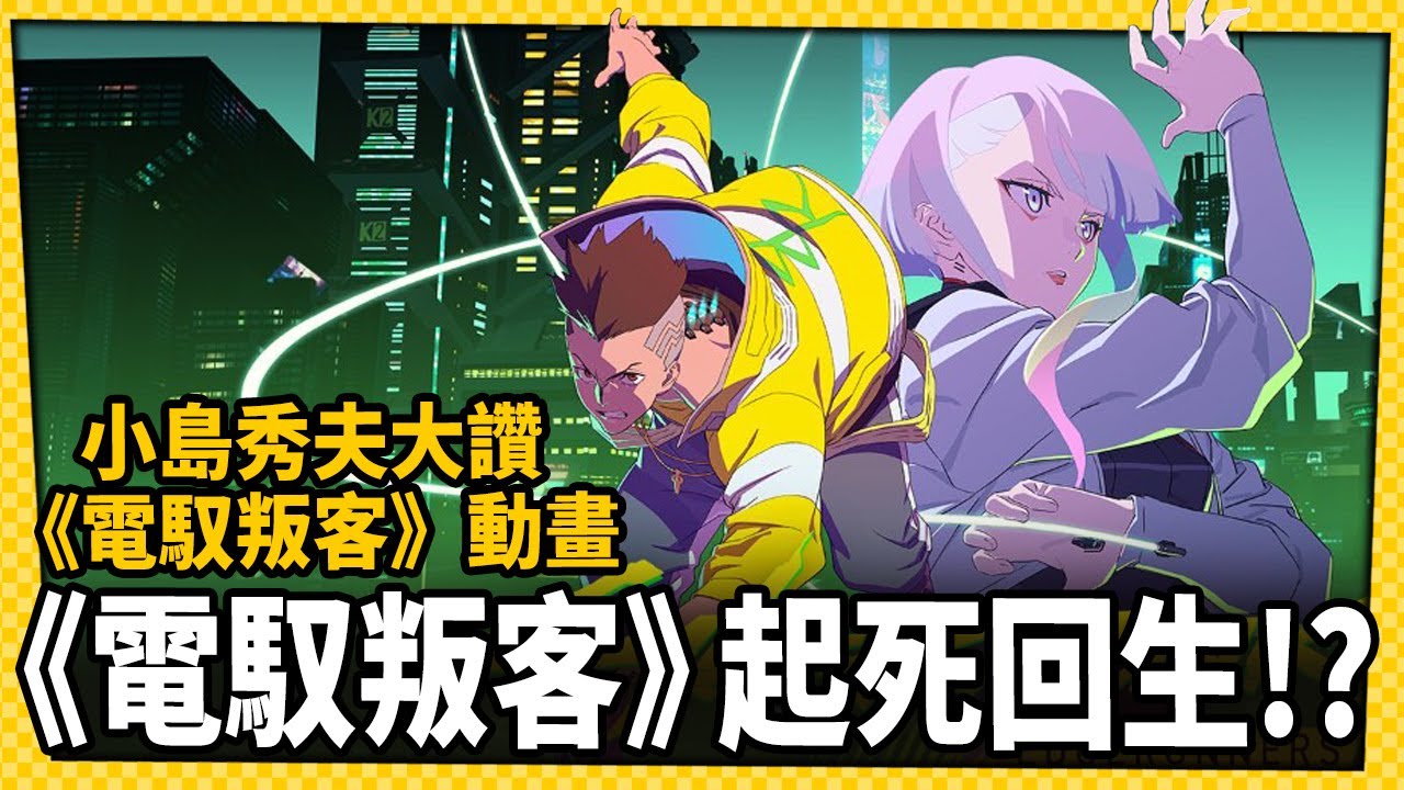 小島秀夫大讚《電馭叛客：邊緣行者》Steam版玩家數奇蹟回升_電玩宅速配20220921
